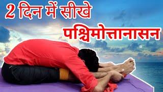 2 दिन में करना सीके पश्चिमोत्तानासन ( paschimottanasana kaise kare) ##पश्चिमोत्तानासन ,