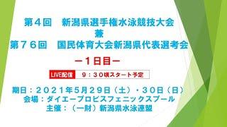 第4回新潟県選手権水泳競技大会兼第76回国民体育大会新潟県代表選手選考会