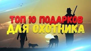 ТОП 10 ПОДАРКОВ ДЛЯ ОХОТНИКА. ЛУЧШИЕ ПОДАРКИ ПАРНЮ ОХОТНИКУ НА ДЕНЬ РОЖДЕНИЕ, ПРАЗДНИК.