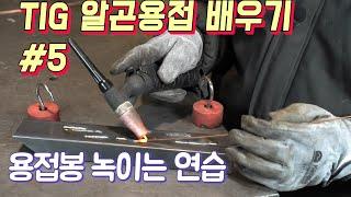 TIG 알곤용접배우기 05 (용접봉녹여 비드만드는 연습 ,용접봉송급)[늑대야만들자] how to weld GTAW