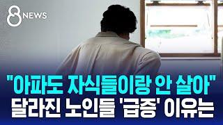 "아파도 자식들이랑 안 살아"…달라진 노인들 '급증' 이유는 / SBS 8뉴스