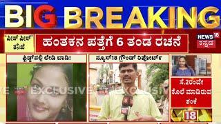 Horrific Incident In Bangalore | 59 ಪೀಸ್ ಜೋಡಿಸಿ ಮರಣೋತ್ತರ ಪರೀಕ್ಷೆ