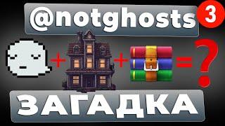 ответ загадка от notghosts [not ghosts, нот гостс, нотгостс, нот гоустс, нотгоустс]