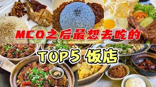 5 间超好吃的饭店！TOP5饭店！油鸡饭！瓦煲鸡饭！椰浆饭！肋骨饭！肉骨茶！