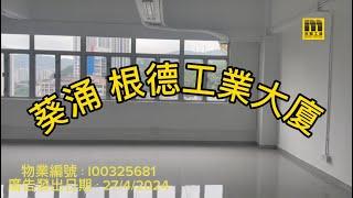 美聯工商推介【葵涌 根德工業大廈 高層】