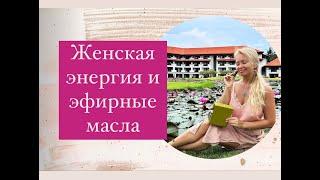 Запись эфира "Женская энергия и эфирные масла"