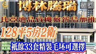 【博林騰瑞】比亞迪片區高品質樓盤新品加推，128平5房2衛，只有33套精裝毛坯可選擇#惠州房產#博林騰瑞#惠州#地產#港人#回佣#返佣#港人置業#大亞灣#大亞灣樓盤#惠陽  #比亞迪