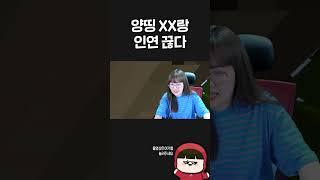 양띵 XX이랑 인연 끊다