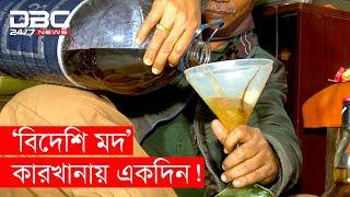 যেভাবে তৈরি হয় ভেজাল বিদেশি ম.দ