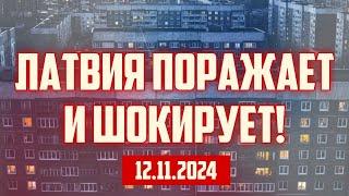 ЛАТВИЯ ПОРАЖАЕТ И ШОКИРУЕТ! | 12.11.2024 | КРИМИНАЛЬНАЯ ЛАТВИЯ