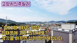 고양시신축빌라 - 관산동신축빌라 실32평 복층보다 좋은조망권 반하실준비 되셨죠?