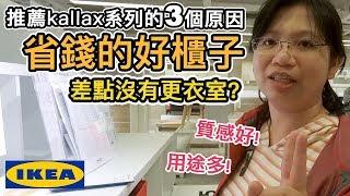 《IKEA十萬買什麼ep3》省錢的好櫃子｜推薦kallax系列的3個原因｜更衣室輕鬆Diy【阿宅爸爸】