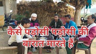 #पड़ोसी बारात नहीं होने देते।#by#arvind rajput #comedy#fun#viral#trend#video#the mradul#dehati#of#