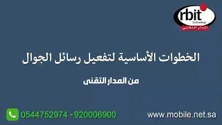 الخطوات الأساسية لتفعيل رسائل الجوال من المدار التقني