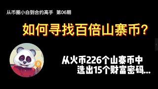 【第06期】如何寻找百倍山寨币？从226个山寨币中挖掘出15个财富密码！