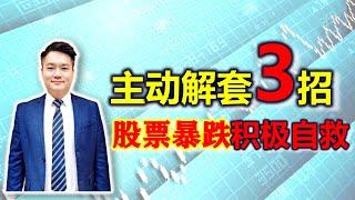 股票买卖 | 股票暴跌被套了怎么办？想积极自救主动解套，学会这3种方法马上解套不是梦！#股票 #解套 #被套 #暴跌