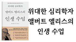 위대한 심리학자 앨버트 엘리스의 인생 수업 ∥ 앨버트 엘리스 ∥ 초록북스