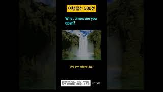 해외 여행 필수 영어 표현 500선: 상점 이용 시 유용한 표현