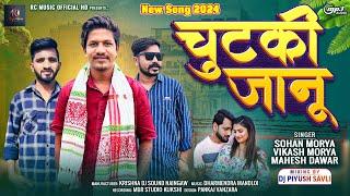 चुटकी जानू  !! Chutki Jaanu !! Sohan Morya, Vikash Morya & Mahesh Dawar !! New Song 2024