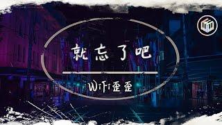 WiFi歪歪 - 就忘了吧（抒情版）（原唱：1k）【動態歌詞】「在那些和你錯開的時間裡 我騙過我自己 以為能忘了你」