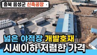 충북 음성 진천 공장매매 - 넓은 야적장, 개발호재가 많은지역, 시세대비 저렴한 가격!!