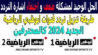 تردد قناة ابوظبي الرياضية 1 و 2 HD الجديد 2025 على النايل سات - اضافة تردد قنوات ابو ظبي الرياضية