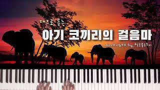 Baby Elephant Walk 아기 코끼리의 걸음마 재즈피아노 jazzpiano