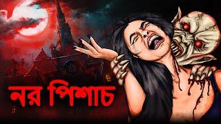 নর পিশাচ | Bhuter Golpo | Bangla Horror Cartoon | Bhuter Cartoon | Dodo Tv Bangla Horror