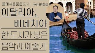 이탈리아, 베네치아 | 바그너, 베르디, 스트라빈스키가 사랑한 도시 | 클래식을품은도시 21편