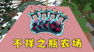 我的世界：不祥之瓶農場，刷這個，包不虧 #minecraft #我的世界 #mc