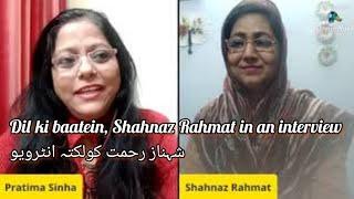 Dil ki baatein, Shahnaz Rahmat in an interview شہناز رحمت کولکتہ انٹرویو