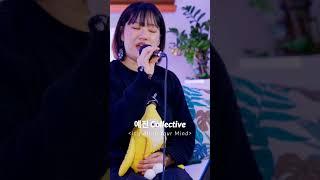 코지라이브 (COZY LIVE) | 예진 Collective - It's All In Your Mind