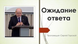 "Ожидание ответа" проповедует Сергей Торской