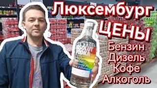 Люксембург | Цены на бензин, дизель, кофе и алкоголь