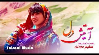 آتیش دل - آهنگ جدید هزارگی از (سلیم دوران) Salim Dowran new Hazaragi song - Atishe Del