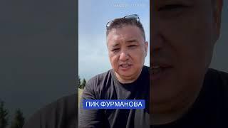 Пик Фурманова