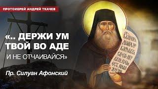 Гордые всегда так страдают! Отец Андрей Ткачёв