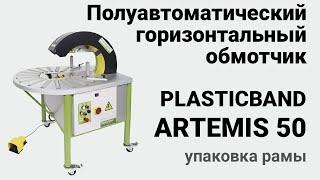 Plasticband Artemis 50 - горизонтальный обмотчик в стрейч пленку