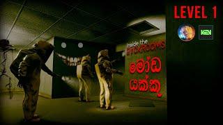 Inside the Backrooms Sinhala Gameplay | Level 1 | මෝඩ යක්කු With @KEN_l.K