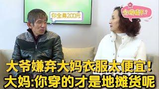 糟老頭相親美女大媽，嫌棄大媽穿太便宜，大媽：咱倆價值觀不同！#緣來不晚 #相親 #中老年相親 #東北 #搞笑 #內容過于真實