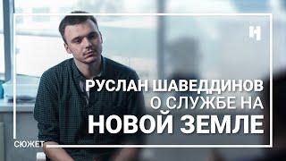 Прошёл по краю. Сотрудник ФБК Руслан Шаведдинов - о службе на Новой земле