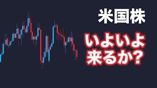 【米国株】いよいよ変化が起こるか？週末までのチェックポイント解説