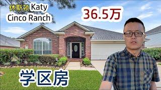 【011】Houston买房，Katy城，Cinco Ranch，学区房 | 休斯顿 Single House，Katy Single House