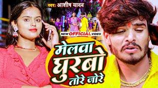 मेलवा घुरबो तोरे जोरे | #Aashish Yadav, #Shweta Sargam | Melwa Ghurbo Tore Jore | #Maghi New Song