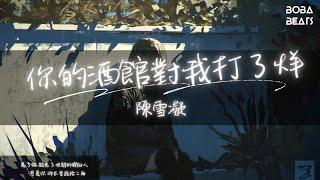 陳雪凝 - 你的酒館對我打了烊『你的酒館對我打了烊 子彈在我心頭上了膛 請告訴我今後怎麼扛 遍體鱗傷還笑著原諒』【Lyrics Video】