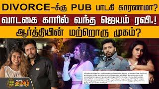 DIVORCE-க்கு PUB பாடகி காரணமா? வாடகை காரில் வந்த ஜெயம் ரவி.!..ஆர்த்தியின் மற்றொரு முகம்? | JayamRavi