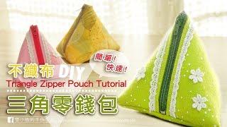 【雪小板】三角粽子零錢包 手作教學 DIY Triangle Zipper Pouch Tutorial