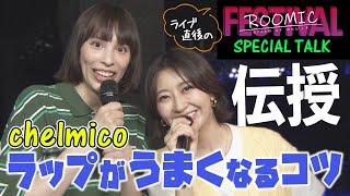 【SPトーク⑧】chelmicoライブ後に直撃！仲良し２人の環境に変化…Rachel「子どもが生まれた」Mamiko「髪が伸びた」＆観客から質問「ラップがうまくなりたい」にひたすら覚えて練習