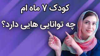 ویژگی کودک هفت ماهه | ویژگیهای کودک 7 ماهه | هفته به هفته رشد کودک