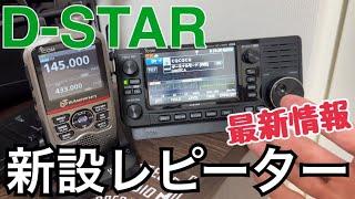 祝！開設おめでとうございます〜最近のD-STAR情報〜。